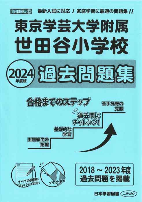 2024 年度版 首都圏版 (32) 東京学芸大学附属世田谷小学校 過去問題集