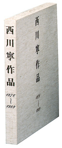 西川寧作品［1976〜1989］ - 株式会社二玄社