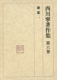 西川寧著作集 第6巻：雑纂1 - 株式会社二玄社