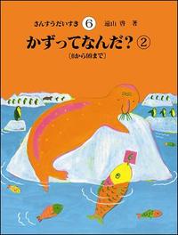 さんすうだいすき 第6巻 - 株式会社日本図書センター