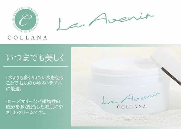 コラーナ ラ・アヴェニールクリーム60g＜世界中のセレブも愛用の