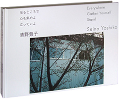 清野賀子『至るところで 心を集めよ 立っていよ』