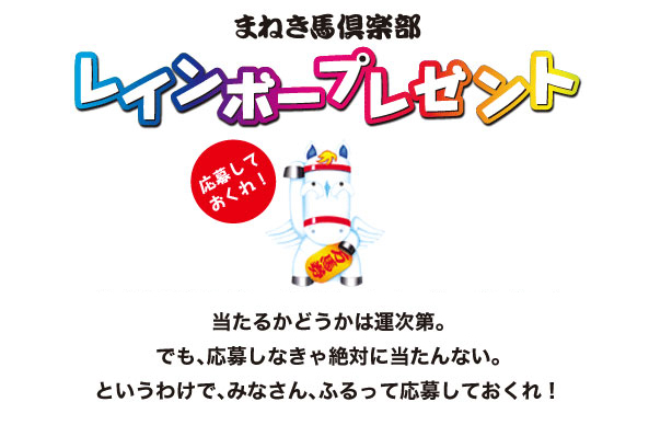 まねき馬倶楽部/レインボープレゼント