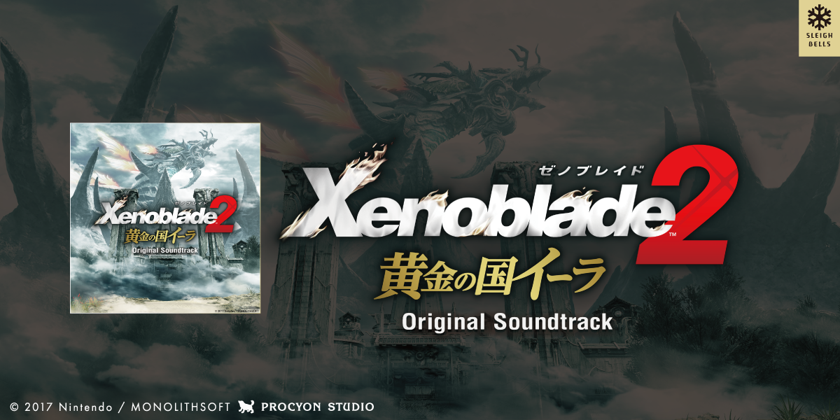ゼノブレイド2 黄金の国イーラ オリジナル・サウンドトラック』特設ページ