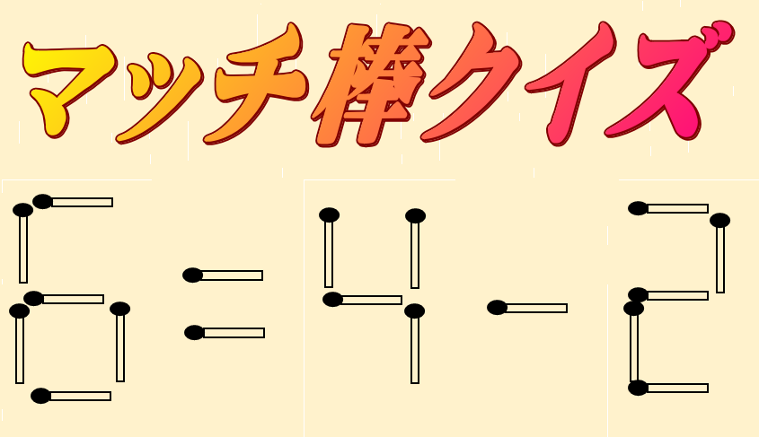 6=4-2 | マッチ棒クイズ