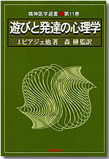 遊びと発達の心理学