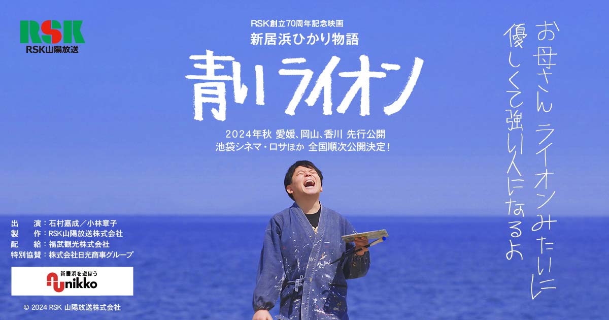 映画 新居浜ひかり物語「青いライオン」:全国順次公開決定&キー