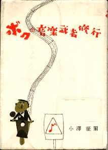 ボクの音楽武者修行