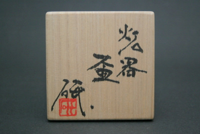 三原研 炻器盃 三和堂（東京・日本橋）｜島根｜炻器｜船木研児