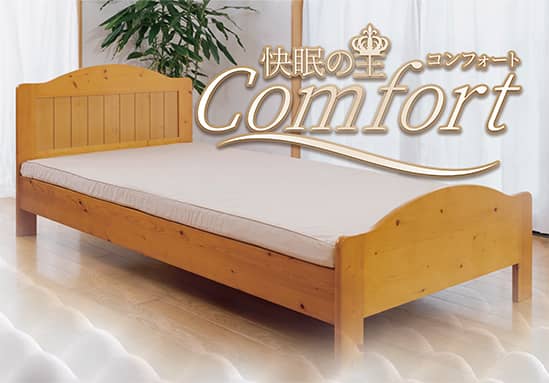 ヘルシー安眠スタイル【快眠の王Comfort】｜敷布団・羽毛布団