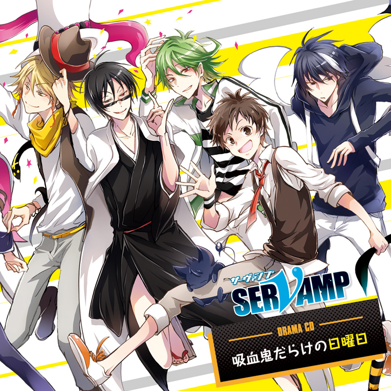 ドラマCD「SERVAMP-サーヴァンプ-」吸血鬼だらけの日曜日 | servamp