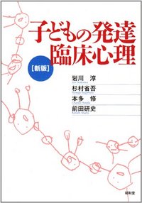 子どもの発達臨床心理［新版］ - 株式会社昭和堂