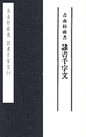青山杉雨シリーズ：近代書道研究所