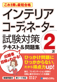 これ1冊で最短合格 インテリアコーディネーター2次試験対策テキスト