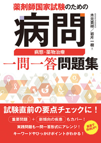 薬剤師国家試験のための病問 病態・薬物治療 一問一答問題集 - 秀和