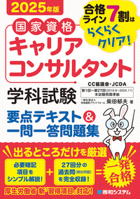 国家資格キャリアコンサルタント 学科試験 要点テキスト&一問一答問題