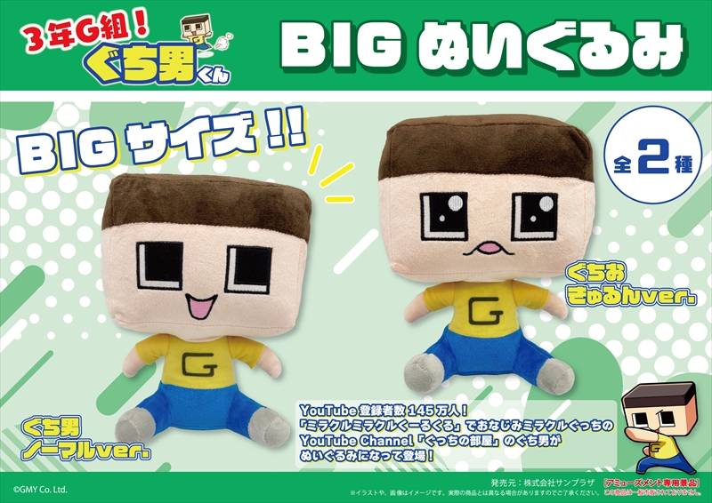 3年G組!ぐち男くん