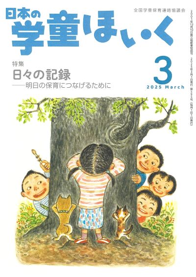 月刊『日本の学童ほいく』（2025年3月号）｜全国連協