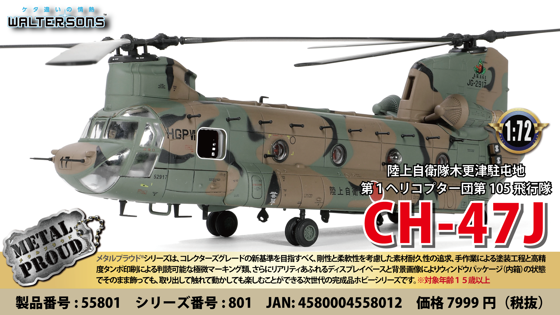 メタルプラウド完成品シリーズ：55801 陸上自衛隊CH-47J 第1
