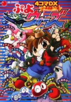 ぷよぷよ外伝ぷよウォーズ4コマDX (1巻 全巻) – world-manga10