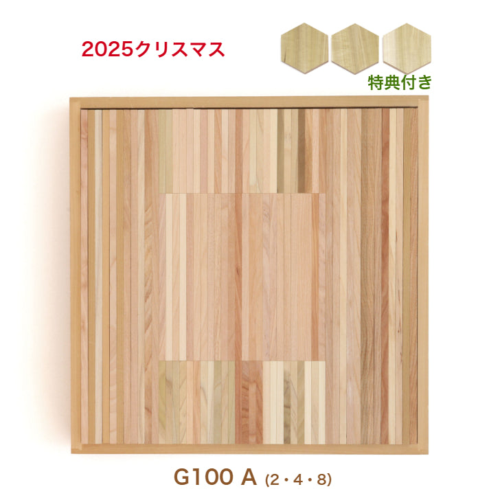 予約在庫限り・納期は2026年夏頃】WAKU-BLOCK45 G100 A 童具館 積み木
