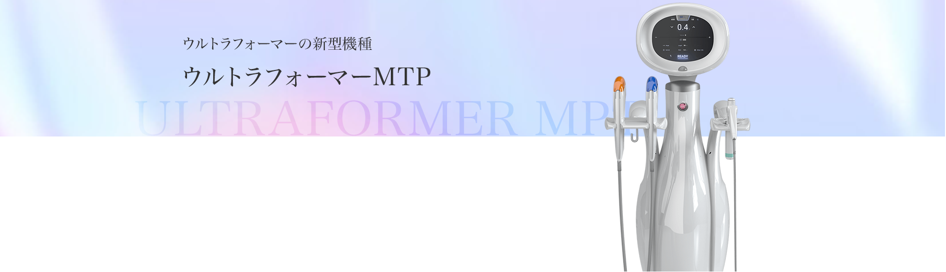 医療HIFU ウルトラフォーマーMPT | ZX-CLINIC【公式】｜大阪梅田・北