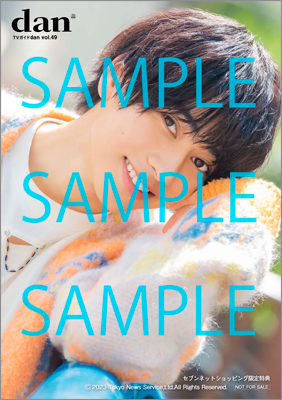 TVガイドdan［ダン］vol.49 | TOKYO NEWS マガジン＆ムック