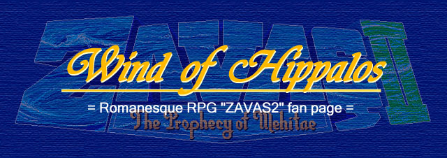 サバッシュ2応援＆攻略ぺージ - Wind of Hippalos