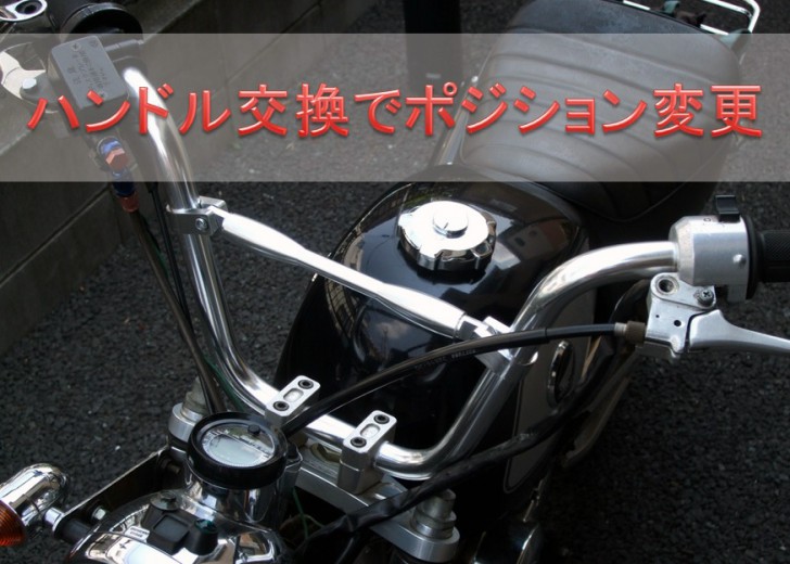 モンキー・ゴリラ（バイク）のハンドル交換 | 4ミニ.net