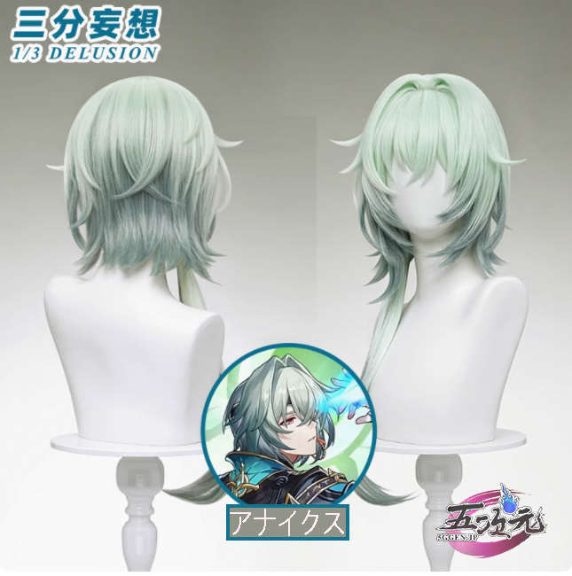 三分妄想 崩壊スターレール コスプレ アナイクス ウィッグ