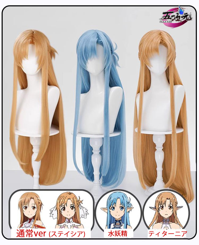 三分妄想 ソードアート・オンライン コスプレ アスナ ウィッグ 3種類