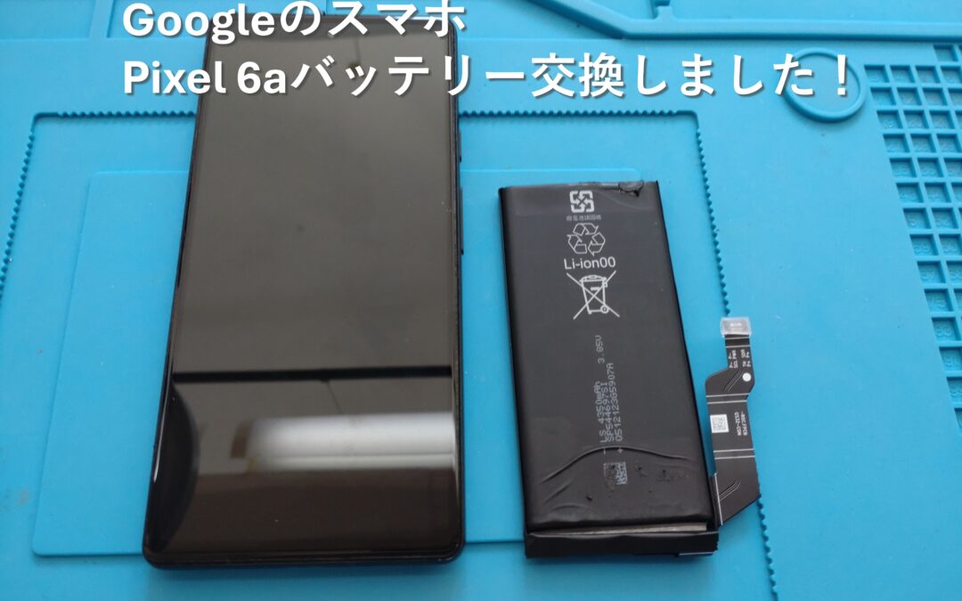 Googleのスマホ Pixel 6a のバッテリー交換しました！】 | スマホ