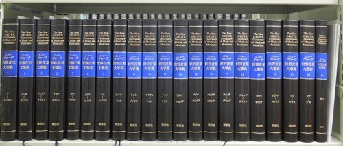 東京藝術大学附属図書館 — ニューグローヴ世界音楽大事典（日本語版