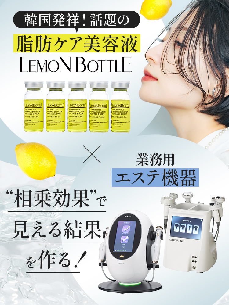 相乗効果で見える結果を作る！レモンボトル×業務用エステ機器 | セブン