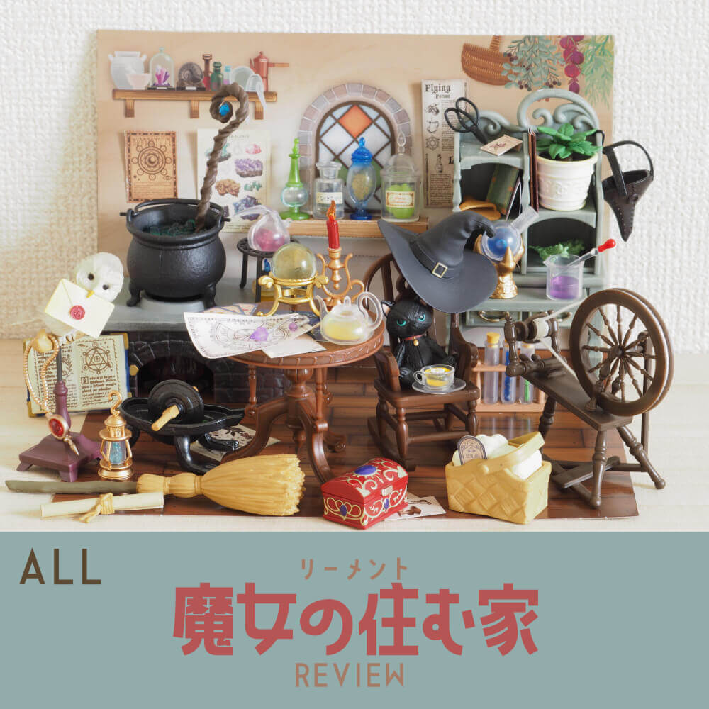 全8種レビュー】魔女の住む家（リーメント） | 702号室