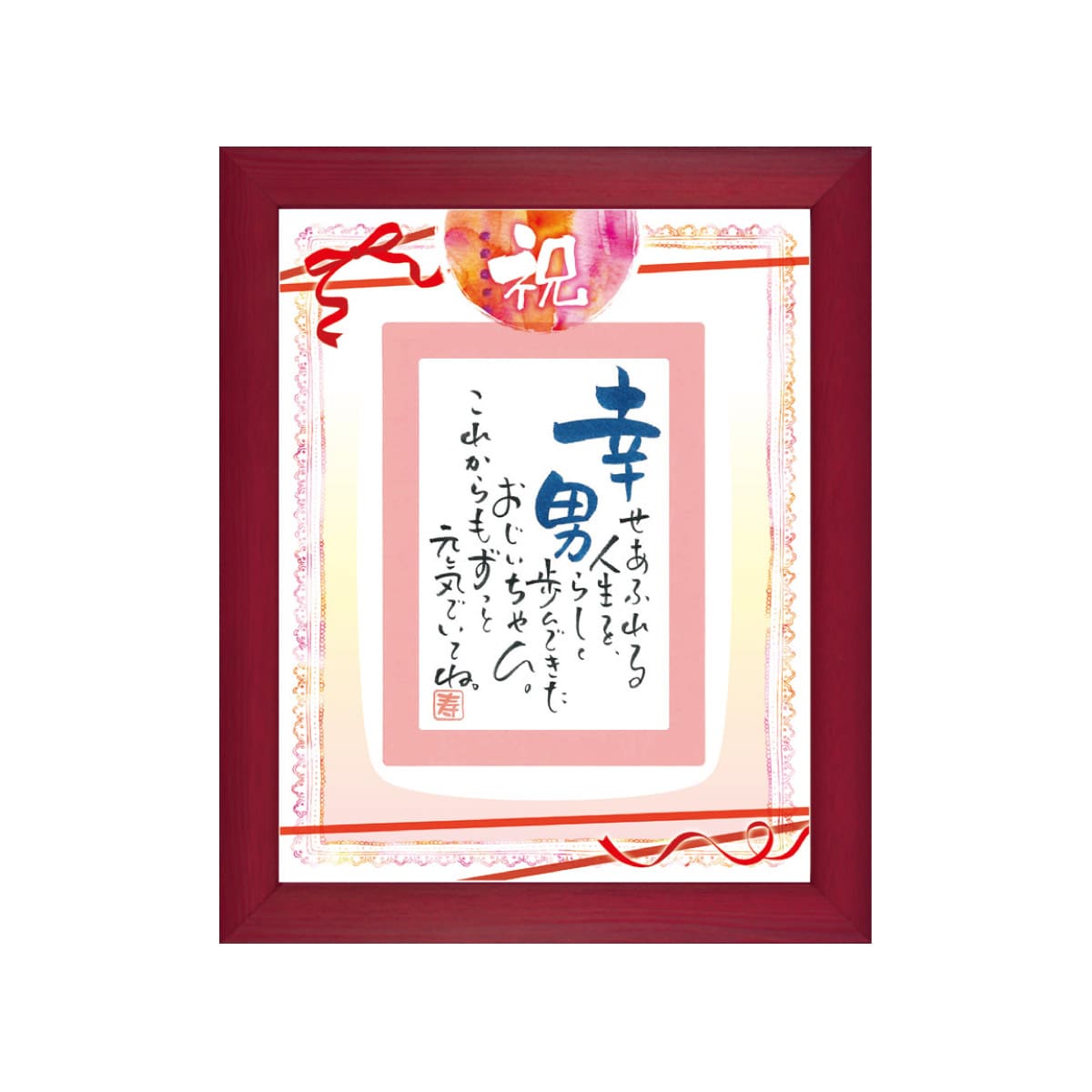 お名前を詩にした古希のプレゼント「ネームインポエム」1人用｜祝