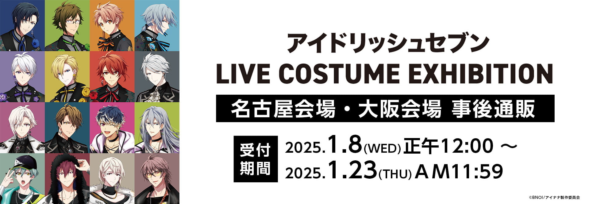 アイドリッシュセブン LIVE COSTUME EXHIBITION 名古屋会場・大阪会場