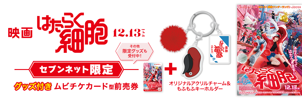 映画『はたらく細胞』限定グッズ付きムビチケ|セブンネットショッピング