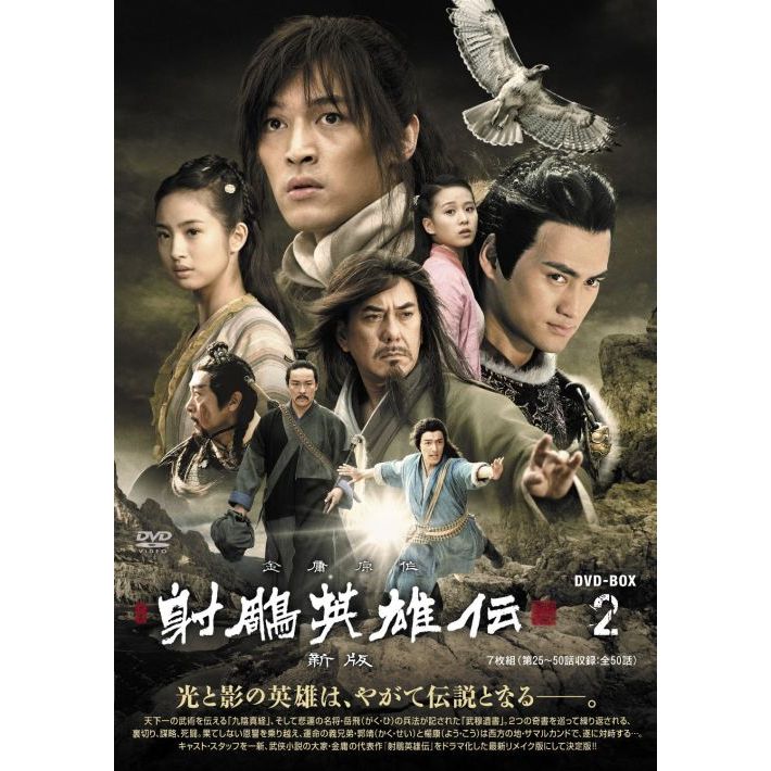 射鵰英雄伝＜新版＞ DVD－BOX Ⅱ（DVD） 通販｜セブンネット
