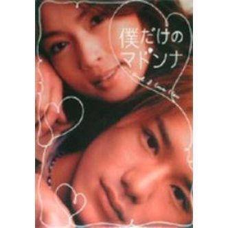 フジテレビ系ドラマ「僕だけのマドンナ」DVD－BOX（DVD） 通販