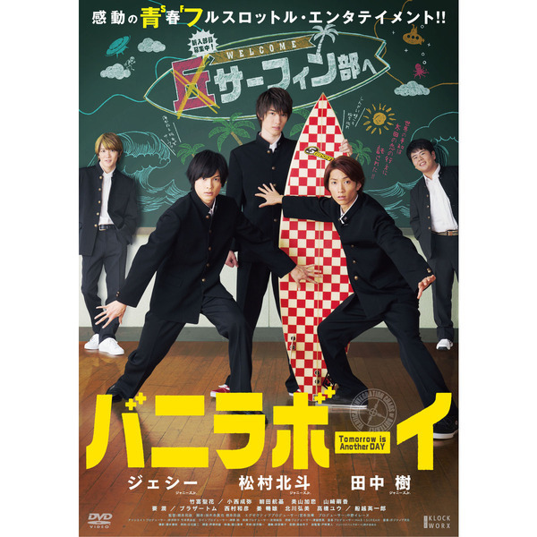 バニラボーイ トゥモロー・イズ・アナザー・デイ 豪華版（DVD