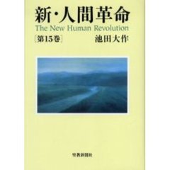 人間革命、新・人間革命 - 通販｜セブンネットショッピング