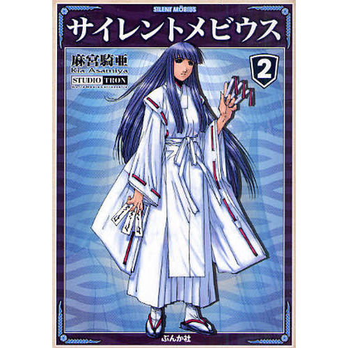 サイレントメビウス 2 通販｜セブンネットショッピング