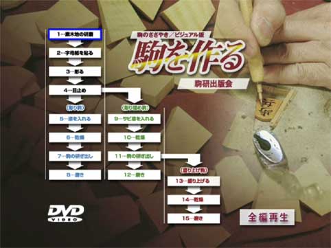 駒を作る』紹介！