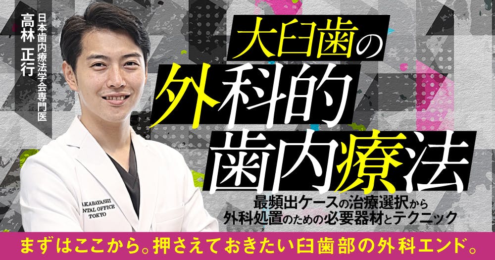 大臼歯の外科的歯内療法｜歯科オンラインセミナー・録画配信は1D