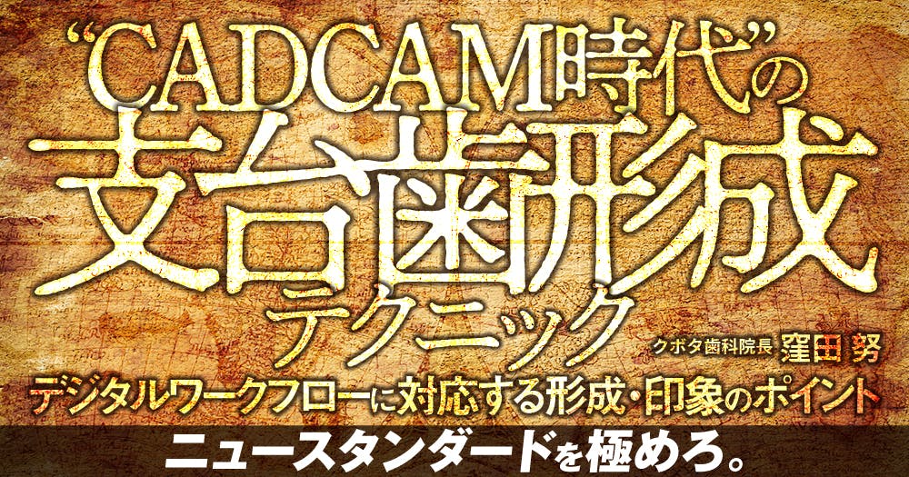 CADCAM時代”の支台歯形成テクニック｜歯科オンラインセミナー・録画