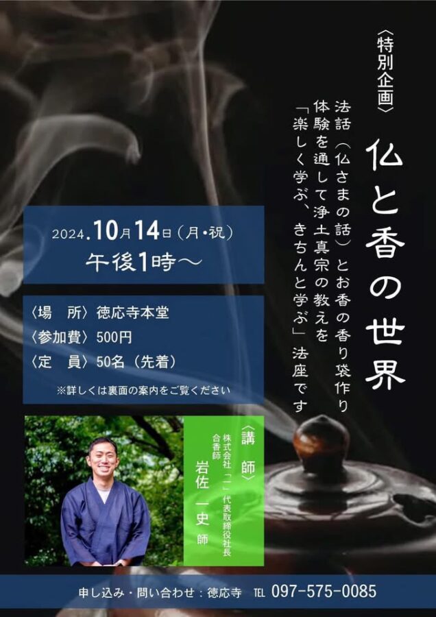 浄土真宗本願寺派【徳応寺】にて（仏と香の世界）講演講習開催 - イチ