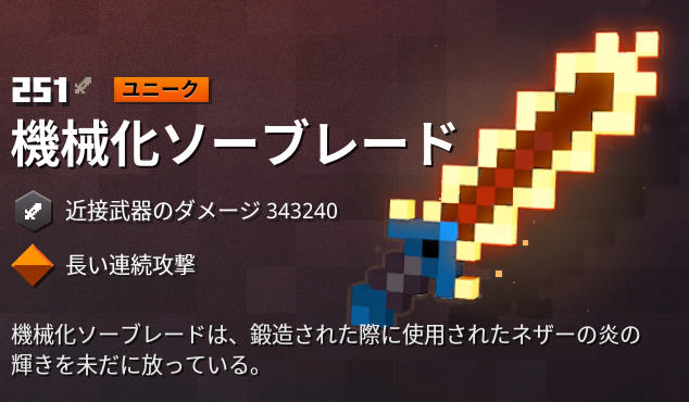 マイクラダンジョンズ】機械化ソーブレードの入手方法と特徴を解説