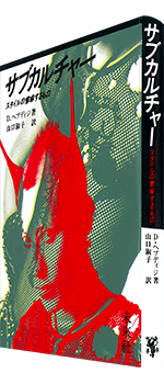 1735夜 『サブカルチャー』 ディック・ヘブディジ − 松岡正剛の千夜千冊