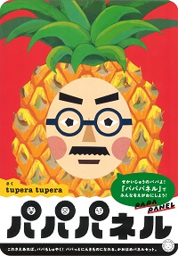 パパパネル | 書籍 | ミシマ社